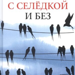 Натюрморт с селедкой и без: книга рассказов