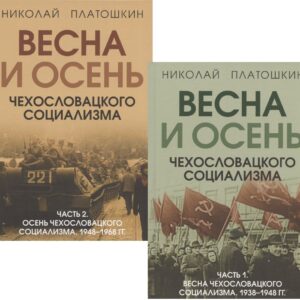 Весна и осень чехословацкого социализма: Часть 1. Весна чехославацкого социализма. 1938-1948 гг. Часть 2. Весна чехославацкого социализма. 1948-1968 гг. (комплект из 2 книг)