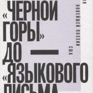 От «Черной горы» до «Языкового письма»: Антология новейшей поэзии США