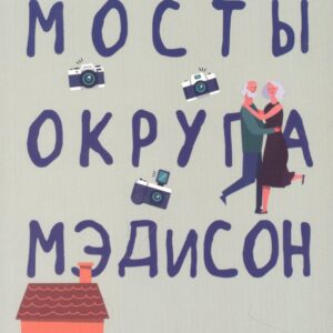 Мосты округа Мэдисон