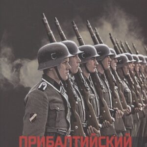 Прибалтийский фашизм: трагедия народов Прибалтики