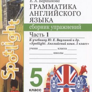 Грамматика английского языка. 5 класс. Сборник упражнений. Часть 1. К учебнику Ю.Е. Ваулиной и др. "Spotlight. Английский язык. 5 класс" (М.: Express Publishing: Просвещение)