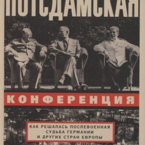 Потсдамская конференция. Как решалась послевоенная судьба Германии и других стран Европы