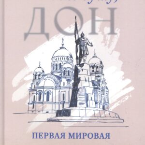 Не рви мне душу, Дон: Первая мировая