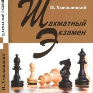 Шахматный экзамен. Тест-учебник