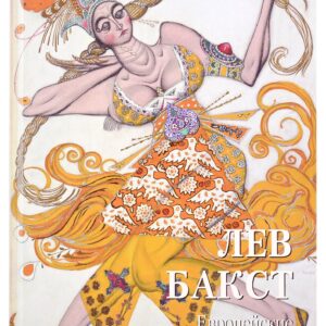 Лев Бакст. Европейские и русские костюмы
