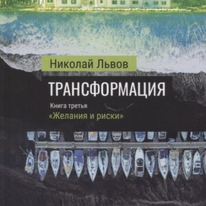 Трансформация. Книга третья: "Желания и риски"
