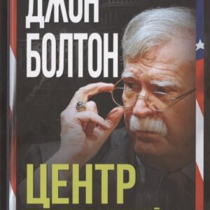 Центр принятия решений. Мемуары из Белого дома
