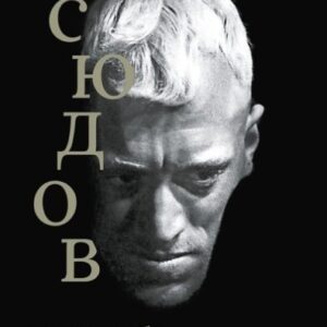 Макс фон Сюдов