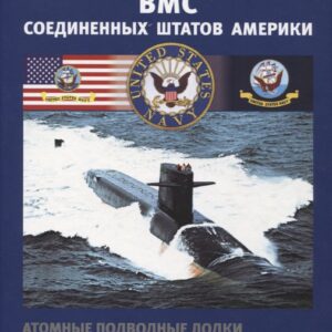 ВМС США. Атомные подводные лодки ракетные и специального назначения. Часть 1