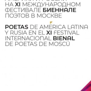 Поэты Латинской Америки и России на XI международном фестивале "Биеннале поэтов в Москве"
