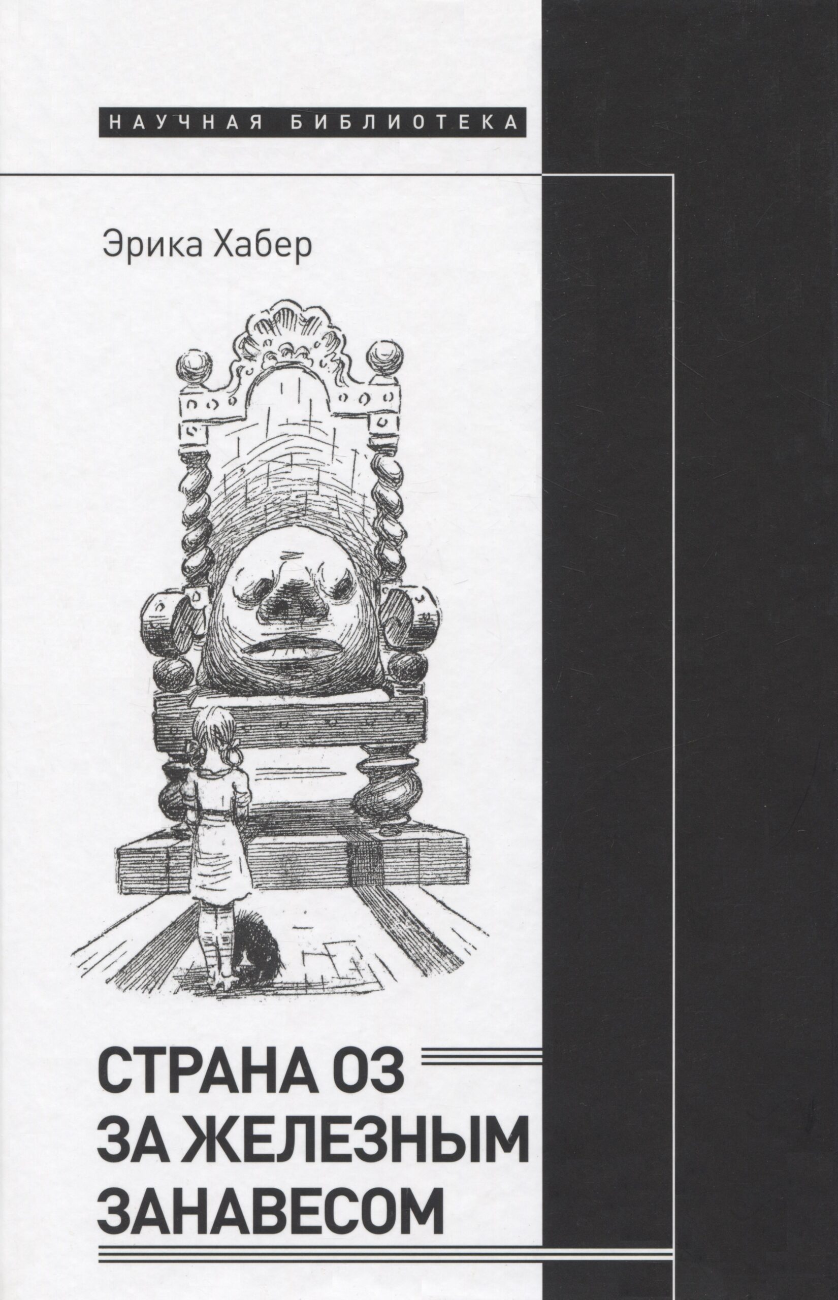 Страна Оз за железным занавесом