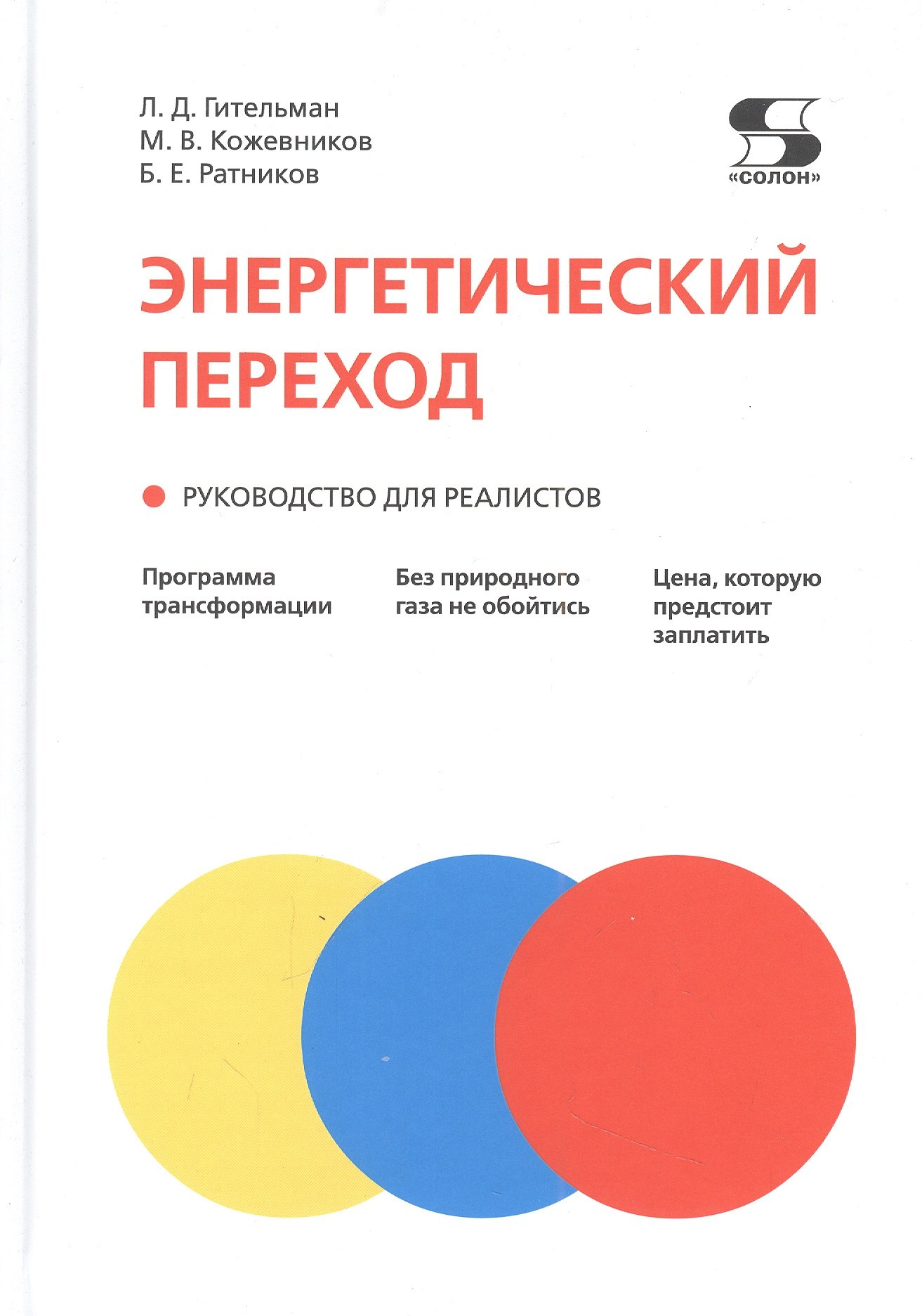 Энергетический переход. Руководство для реалистов