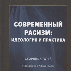 Современный расизм: идеология и практика. Сборник статей