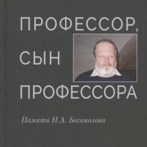 Профессор, сын профессора. Памяти Н.А. Богомолова