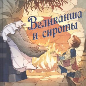 Великанша и сироты