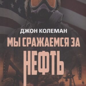 Мы сражаемся за нефть. История нефтяных войн США