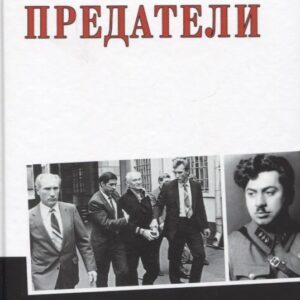 Предатели
