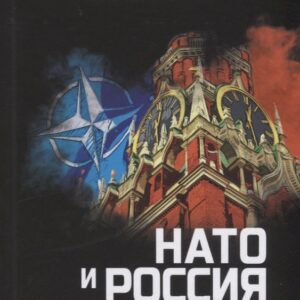 НАТО и Россия. 70 лет на грани конфликта