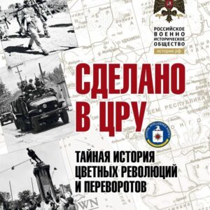 Сделано в ЦРУ. Тайная история цветных революций и переворотов