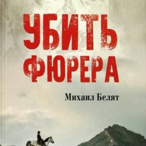 Убить фюрера