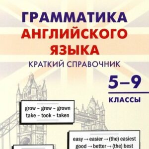 Грамматика английского языка. Краткий справочник 5–9 классы
