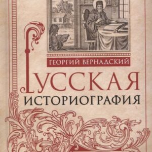 Русская историография. Развитие исторической науки в России в XVIII—XX вв.