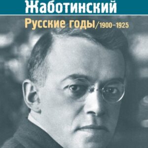 Владимир Жаботинский. Русские годы. 1900-1925