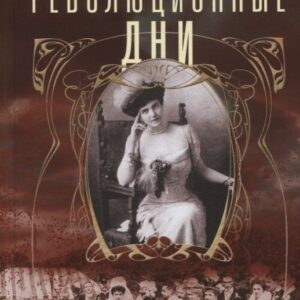 Революционные дни. Воспоминания русской княгини, внучки президента США. 1876-1918
