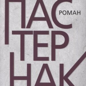 Доктор Живаго