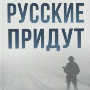 Русские придут