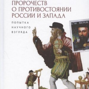 Традиция пророчества о противостоянии России и Запада. Попытка научного взгляда