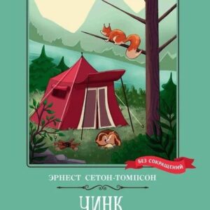 Чинк. Рассказы о животных