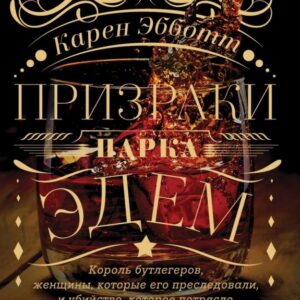 Призраки парка Эдем