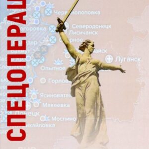 Спецоперация. Украинский фронт войны против России