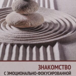 Знакомство с эмоционально-фокусированной парной терапией. Главные компоненты изменений