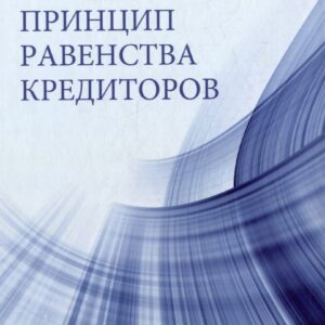 Принцип равенства кредиторов: монография