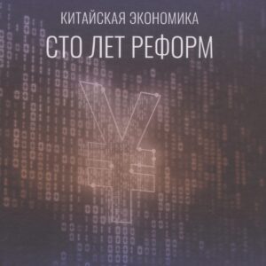 Китайская экономика. Сто лет реформ