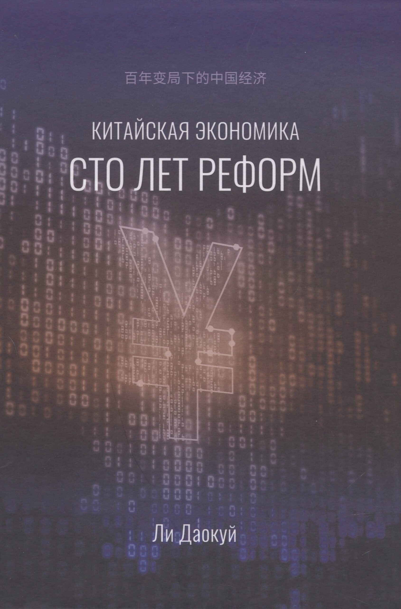 Китайская экономика. Сто лет реформ