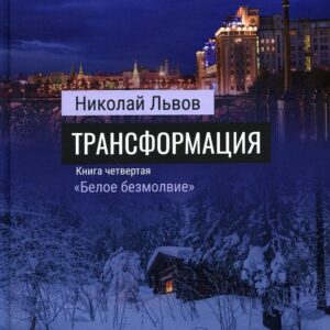 Роман Трансформация. Книга 4. «Белое безмолвие»