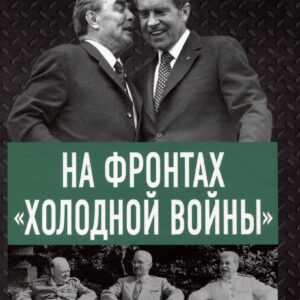 На фронтах «холодной войны». 1945-1985 годы