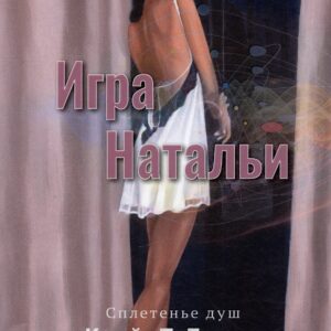 Игра Натальи