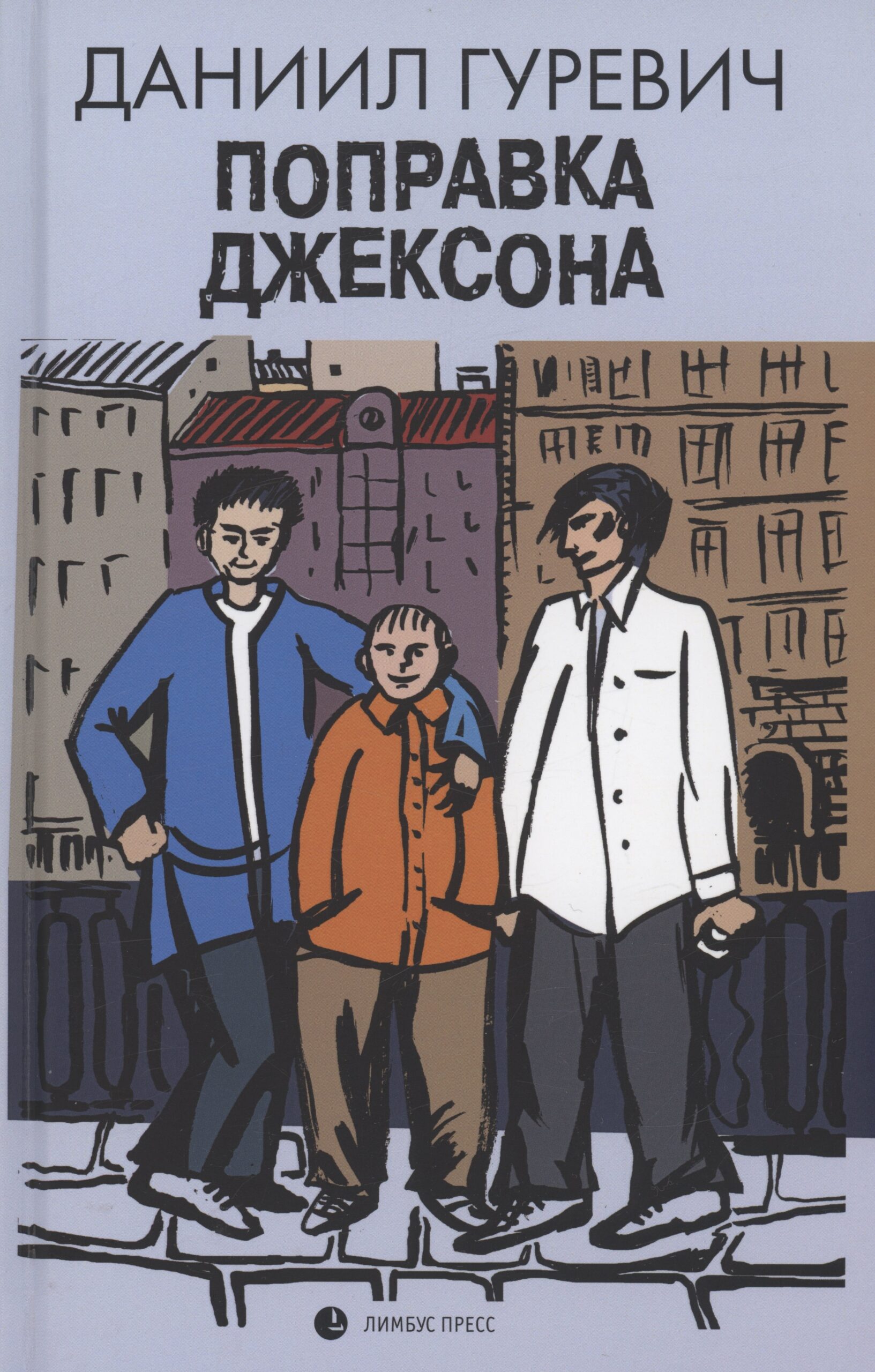 Поправка Джексона