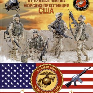 Оружие и строевые приёмы морских пехотинцев США