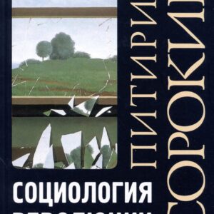 Социология революции