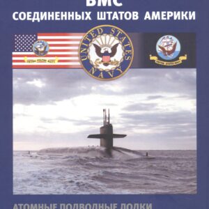 ВМС Соединенных Штатов Америки. Атомные подводные лодки ракетные и специального назначения. Часть 2