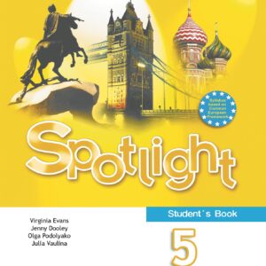 Spotlight. Английский язык. 5 класс. Учебник