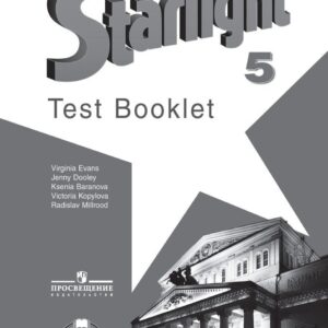 Starlight Test Booklet. Английский язык. 5 класс. Контрольные задания