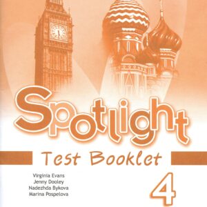 Spotlight. Английский язык. Контрольные задания. 4 класс