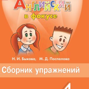 Английский язык. Сборник упражнений. 4 класс